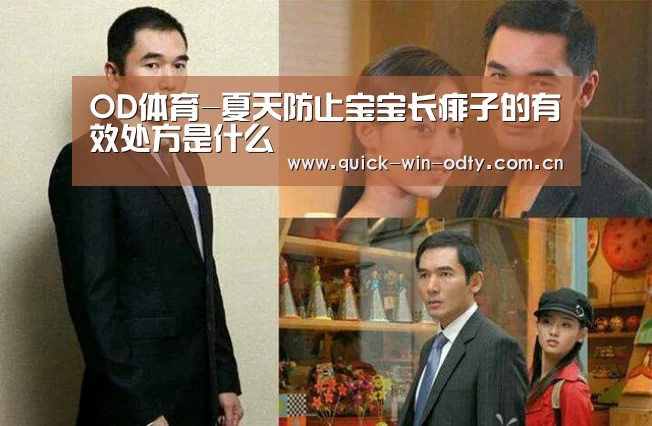 OD体育-夏天防止宝宝长痱子的有效处方是什么(图2) od官网