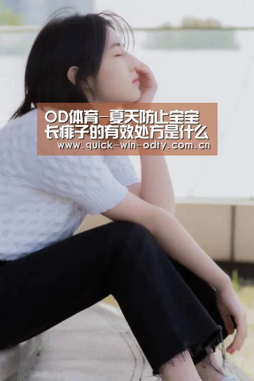 OD体育-夏天防止宝宝长痱子的有效处方是什么(图3) OD体育