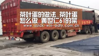 茶叶蛋的做法_茶叶蛋怎么做_黄世仁61的菜谱-od官网(图2) OD体育