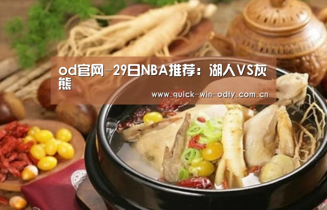 od官网-29日NBA推荐:湖人VS灰熊(图1) od官网