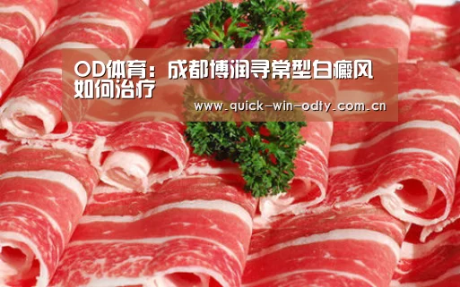 OD体育:成都博润寻常型白癜风如何治疗(图2) OD体育