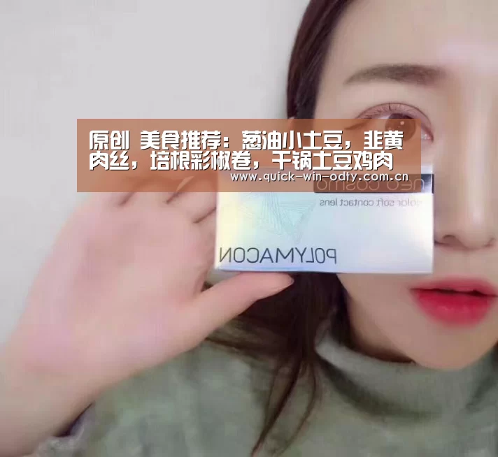 原创 美食推荐:葱油小土豆,韭黄肉丝,培根彩椒卷,干锅土豆鸡肉的做法:OD体育(图1) OD体育
