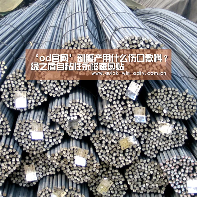 ‘od官网’剖腹产用什么伤口敷料?绿之盾自粘性永磁速愈贴(图1) od官网