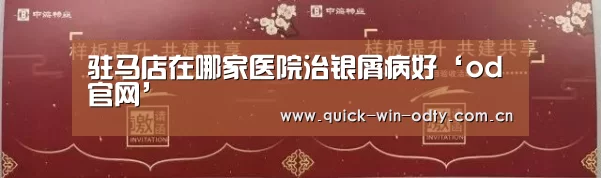 驻马店在哪家医院治银屑病好‘od官网’(图2) od官网