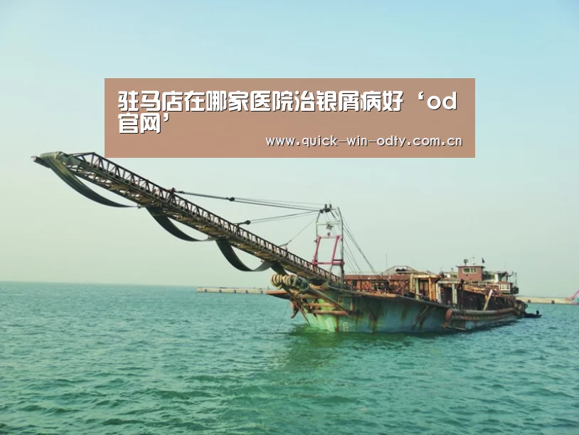 驻马店在哪家医院治银屑病好‘od官网’(图3) OD体育