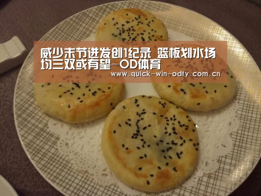 威少末节迸发创1纪录 篮板划水场均三双或有望-OD体育(图2) od官网
