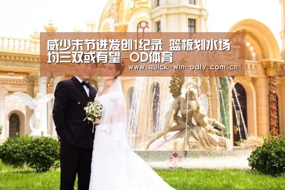威少末节迸发创1纪录 篮板划水场均三双或有望-OD体育(图3) OD体育