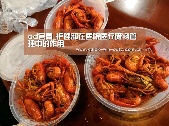 od官网_护理部在医院医疗废物管理中的作用(图2) OD体育