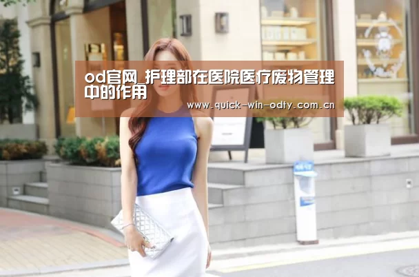od官网_护理部在医院医疗废物管理中的作用(图4) od官网