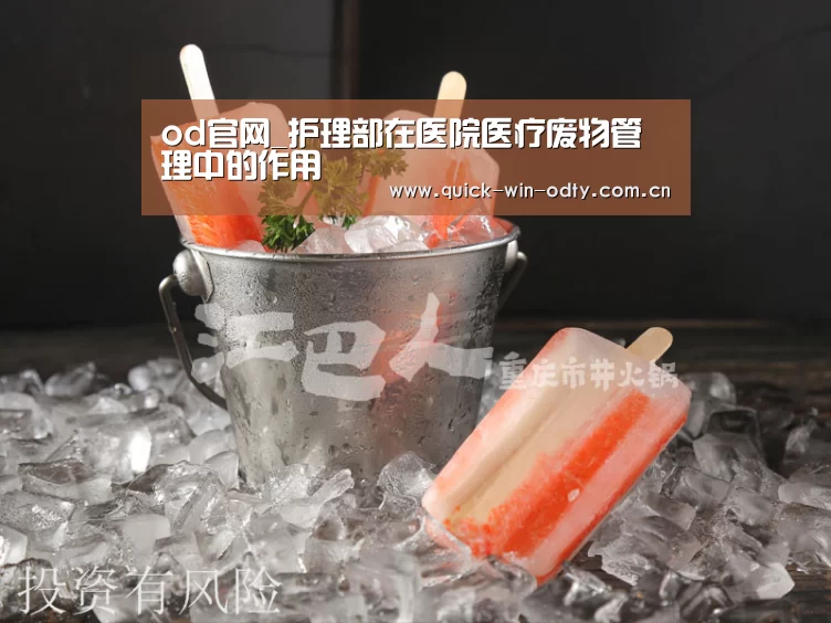 od官网_护理部在医院医疗废物管理中的作用(图1) OD体育